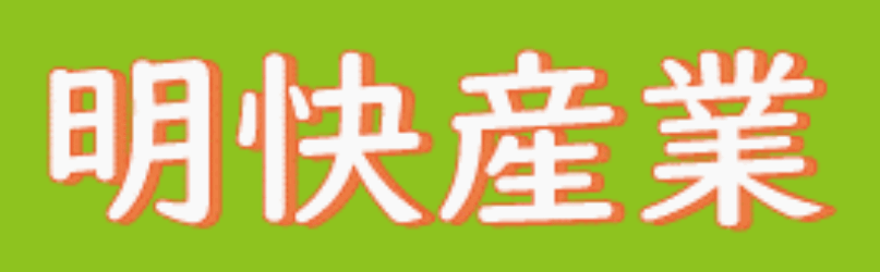 街の不動産 明快産業